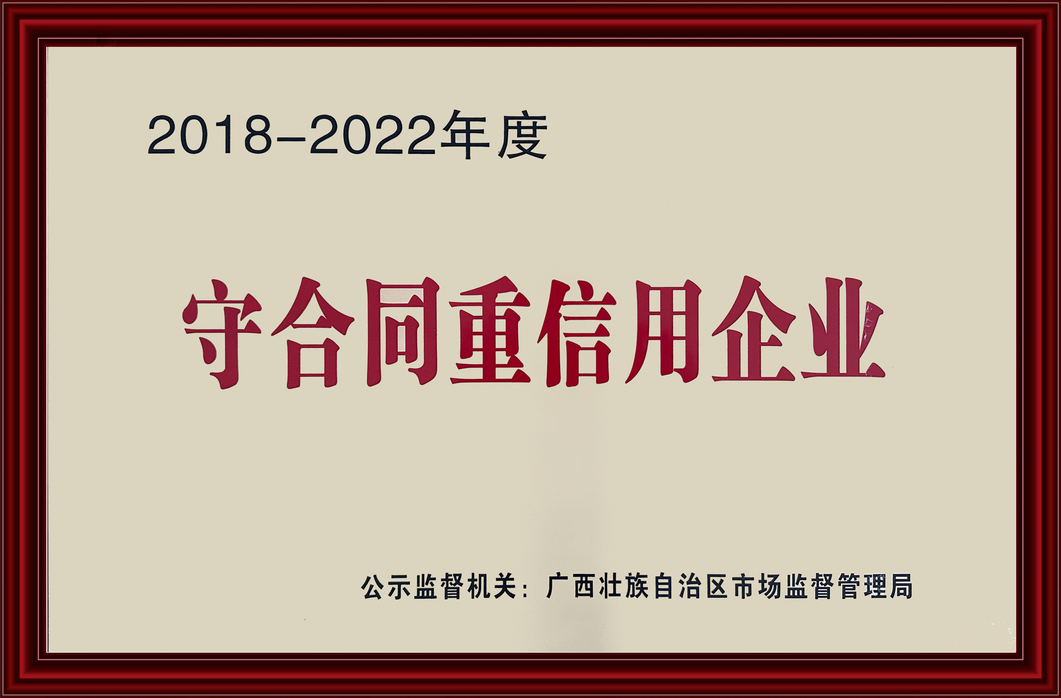 守合同重信用企業