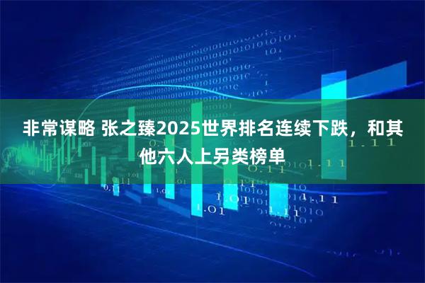 非常谋略 张之臻2025世界排名连续下跌，和其他六人上另类榜单