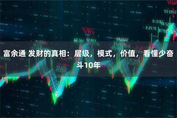 富余通 发财的真相：层级，模式，价值，看懂少奋斗10年
